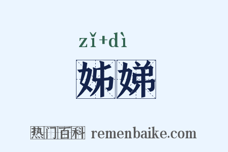 姊娣是什么意思的图片